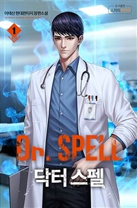 Dr.스펠 1권