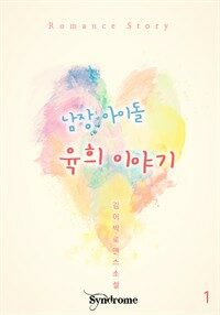 남장 아이돌 육희 이야기 1