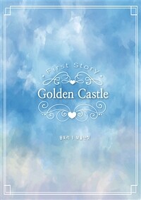 Golden Castle 1 (개정증보판) - 엉뚱발랄 천국체험기!