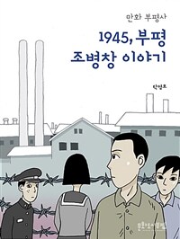 1945,부평 조병창 이야기